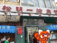 -松明一烤肉馆(鲁园店)