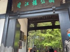 -望江楼公园