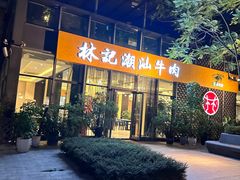 门面-林记潮汕牛肉(融汇店)