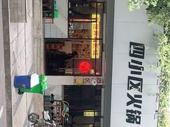 门面-四小区火锅·巷子里的重庆火锅(花照壁店)