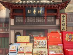 -北京稻香村(零号店)