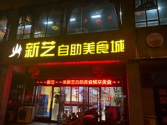 门面-新艺自助美食城(中山路店)
