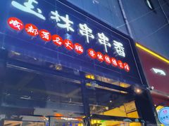 -玉林串串香(桥西店)