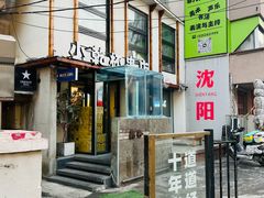 -小乾杯串店•16年沈阳烧烤(文安路店)