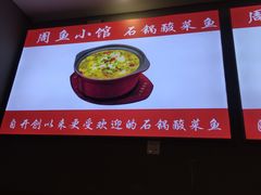 -周鱼小馆石锅酸菜鱼(活力汇店)