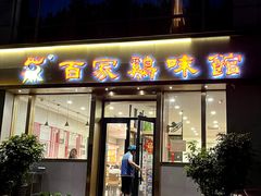 -百家鸡味馆(清泰店)