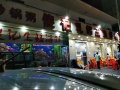 门面-傻记乳鸽王海鲜餐厅