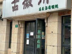 -古徽州馄饨店(宝安路店)