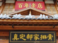 -真定郝家排骨(正定县总店)