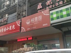 门面-桐香园小笼包(百井坊巷店)
