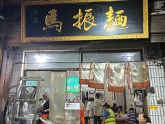 -马振面(小皮院店)