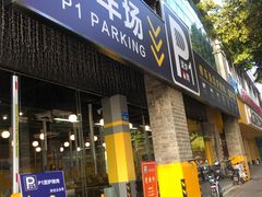 门面-P1泥炉烤肉(市桥富华东路店)