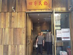 -四季民福烤鸭店(前门店)