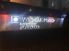-深圳温德姆至尊酒店