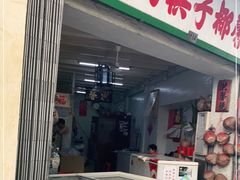 门面-洪馨椰子