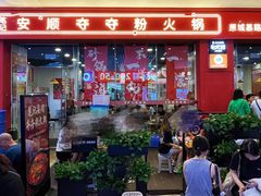 门面-笔记安顺夺夺粉火锅(龙湾万达店)