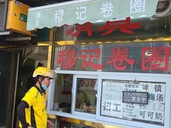 -穆记卷圈(新春花苑店)