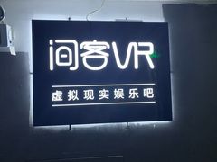 -VR 间客漫·PS电玩·虚拟现实包间游戏电竞(街道口店)