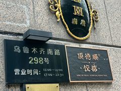 -维园悦谱·海派家常菜(乌鲁木齐南路店)
