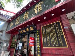 -和记粉馆(湘春路店)