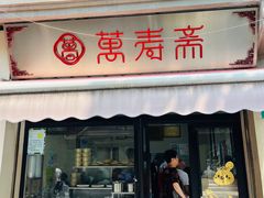 -万寿斋(山阴路店)