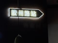 -前海沿·青岛菜(五四广场永旺店)