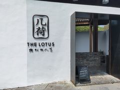 -几荷·恰似故人来(秀水广场店)