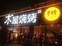 门面-木屋烧烤(南新店)
