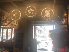 门面-十六蒲(桂林路店)