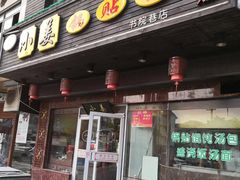 门面-小姜锅贴(凤凰街店)