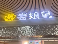 -老娘舅(杭州东站店)