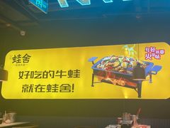 -蛙舍·炭烧牛蛙(东百中心店)