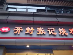 -开封张记烧鸡(花牌坊街123号院店)