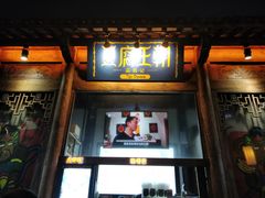 门面-品腐记·豆腐王朝(老门东总店)