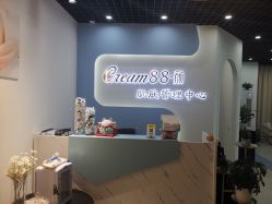 -Cream88颜皮肤管理中心
