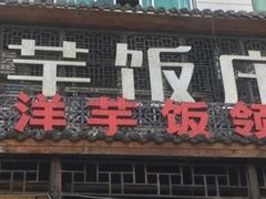 -郑件洋芋饭庄