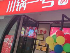 -川锅一号火锅(铜山万达店)