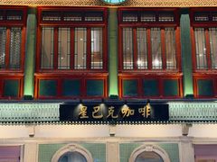 -星巴克臻选(北京前门大街店)