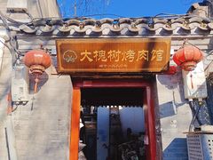 -大槐树烤肉馆