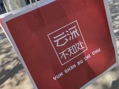 -云深不知处(九龙湾店)