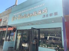 门面-董小西的凉皮和椒麻鸡(三元桥店)