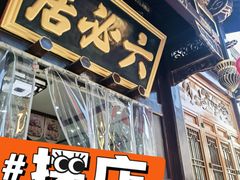 -六必居(前门店)