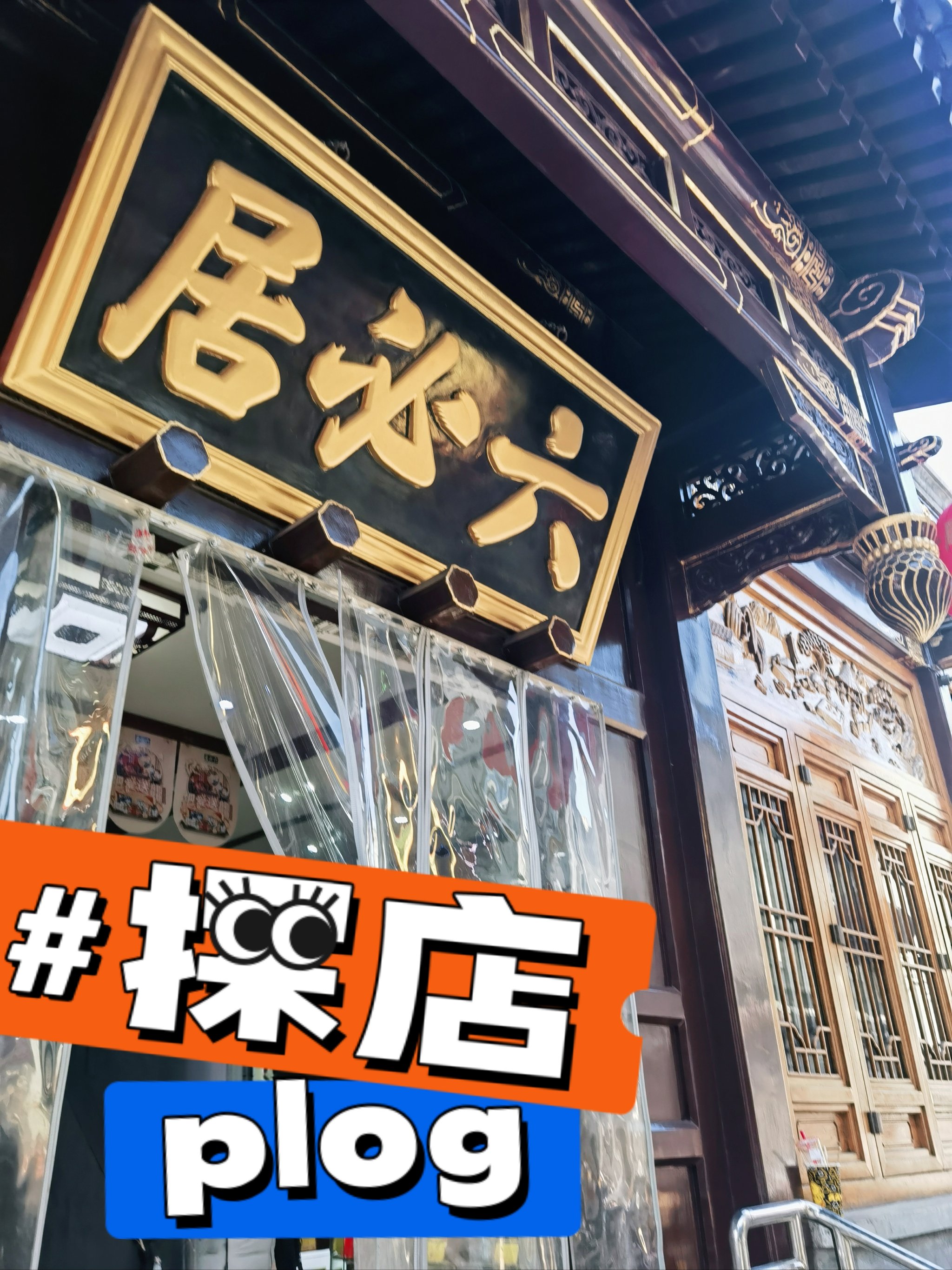 六必居酱菜总店图片