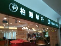-柏斯音乐艺术中心·钢琴·吉他(世纪金源店)