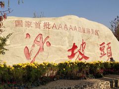 门面-沙坡头旅游度假区