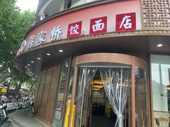 -蒋家桥饺面店(东关街店)