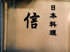-信日本料理(信义坊店)