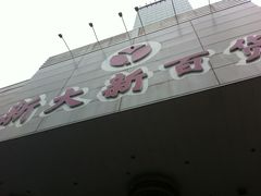 门面-新大新(东山广场店)