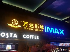 -万达影城(锦华万达广场IMAX店)