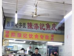 -陈添記·祖傳爽鱼皮·西关老字号(广州首店)